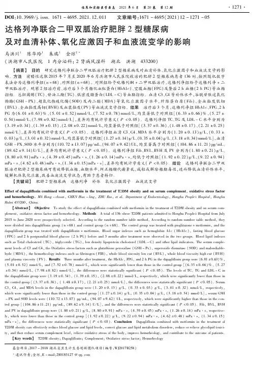 达格列净联合二甲双胍治疗肥胖2型糖尿病及对血清补体、氧化应激因子和血液流变学的影响