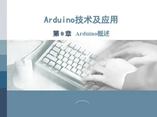 第0章  Arduino 概述