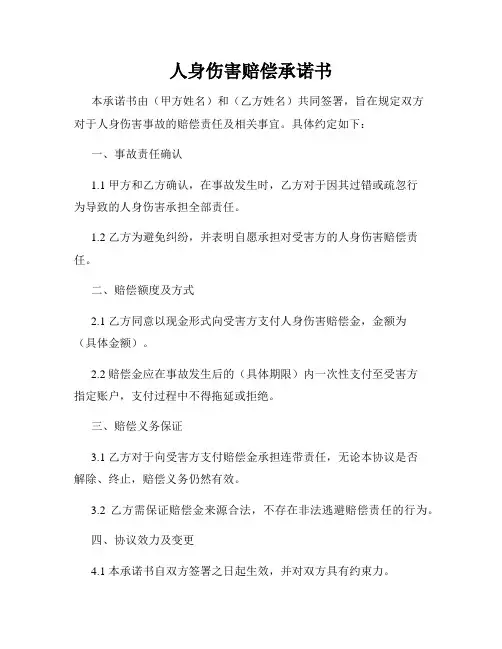人身伤害赔偿承诺书