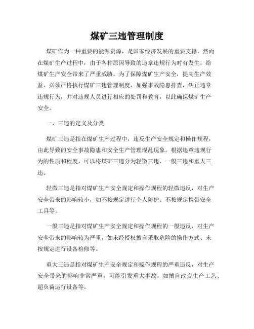 煤矿三违管理制度