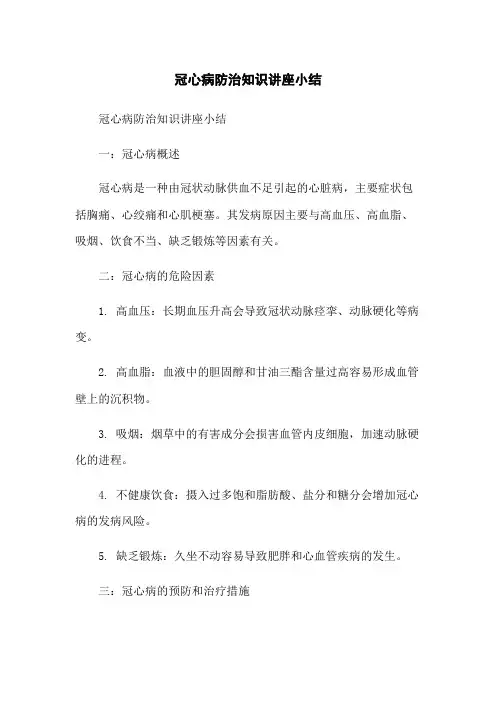冠心病防治知识讲座小结