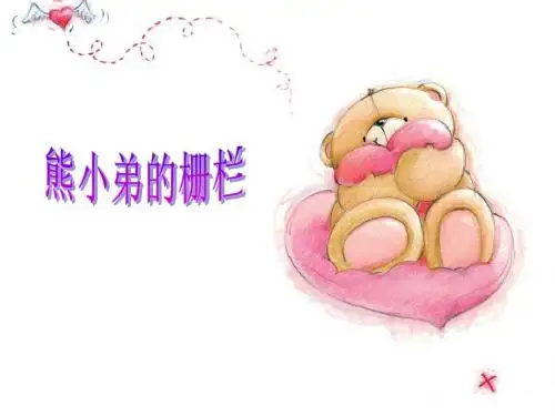熊小弟的栅栏