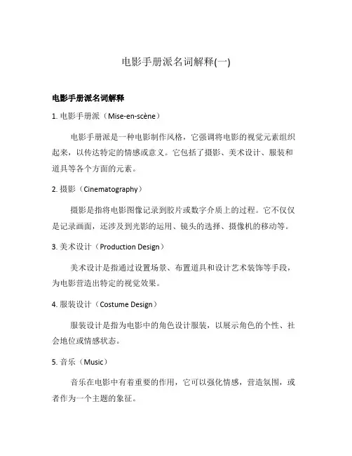 电影手册派名词解释(一)