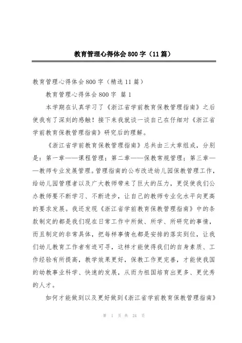 教育管理心得体会800字(11篇)