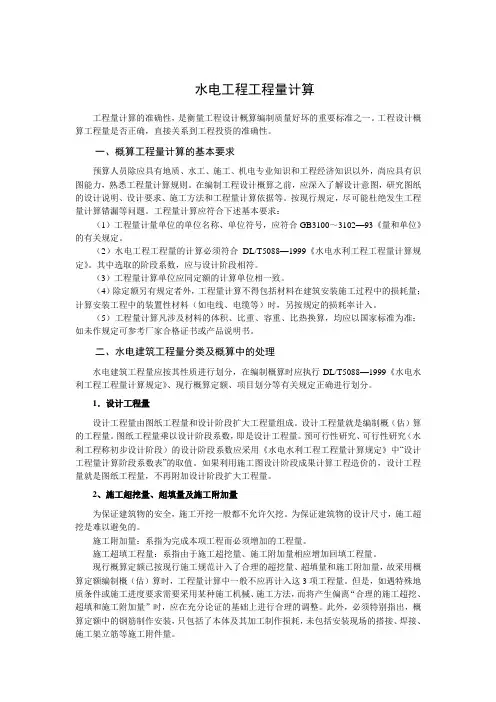 水电工程工程量计算知识讲解
