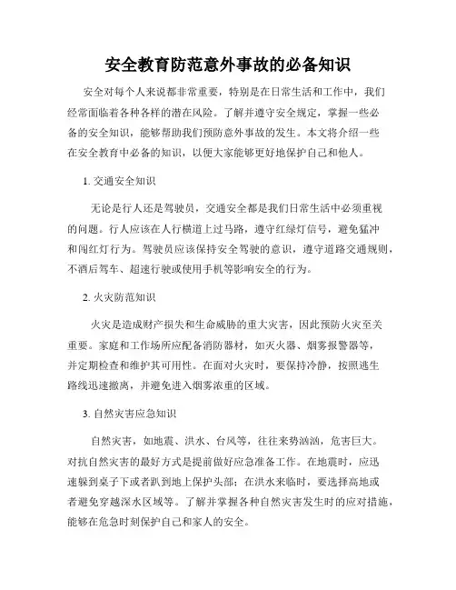 安全教育防范意外事故的必备知识