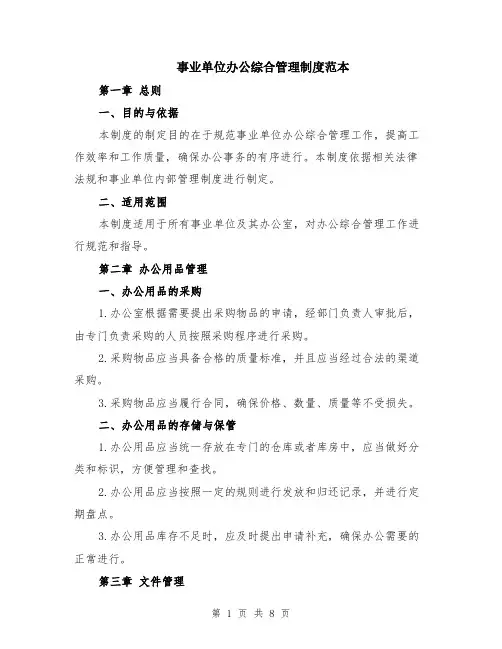 事业单位办公综合管理制度范本（2篇）