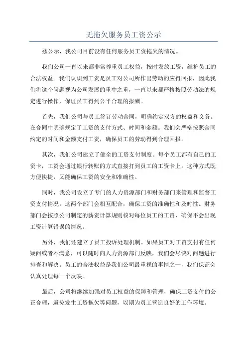 无拖欠服务员工资公示