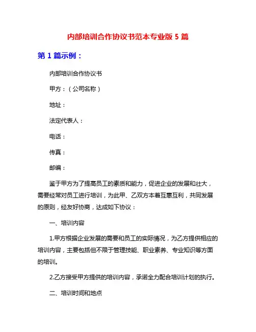 内部培训合作协议书范本专业版5篇