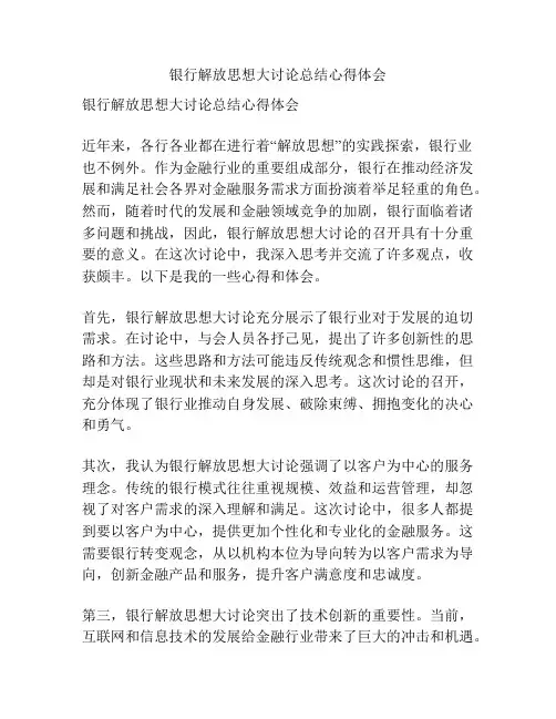 银行解放思想大讨论总结心得体会