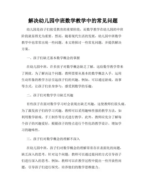 解决幼儿园中班数学教学中的常见问题