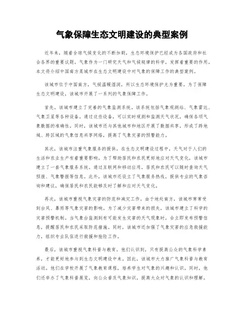 气象保障生态文明建设的典型案例