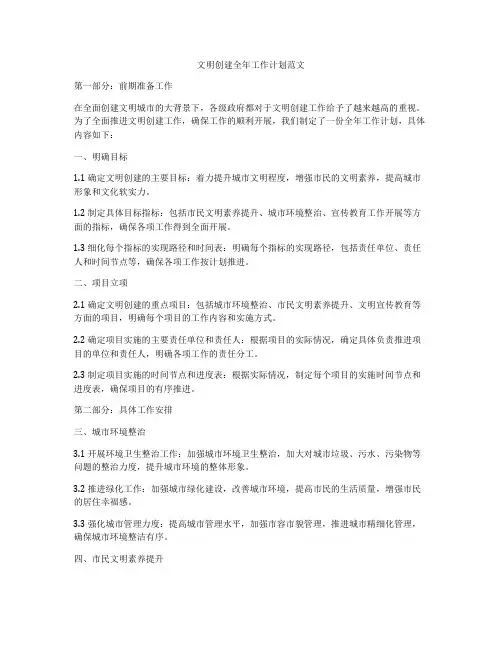 文明创建全年工作计划范文