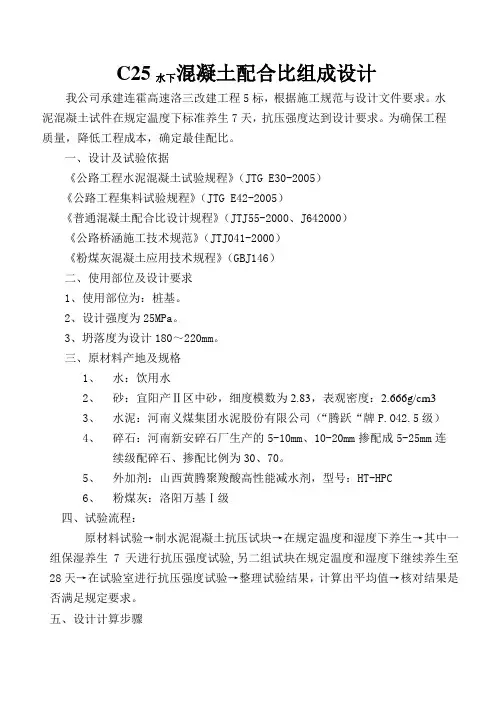 C25水下混凝土配合比组成设计
