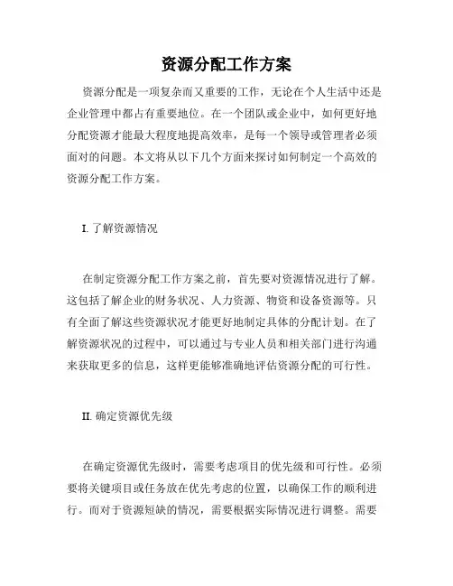 资源分配工作方案