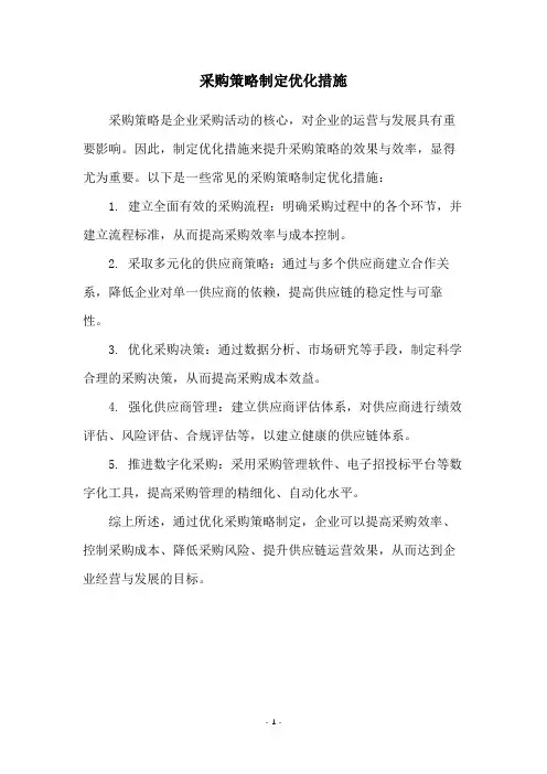 采购策略制定优化措施