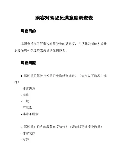 乘客对驾驶员满意度调查表