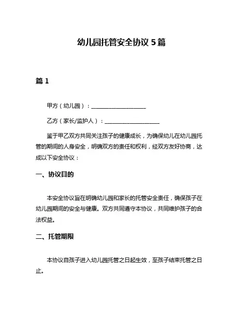 幼儿园托管安全协议5篇