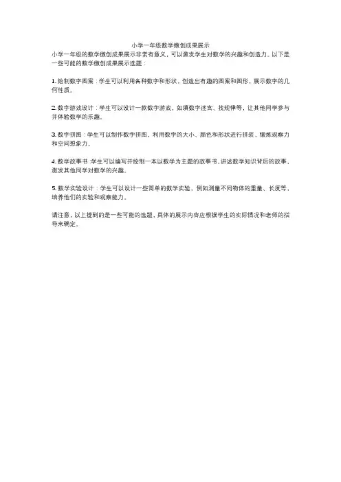 小学一年级数学微创成果展示