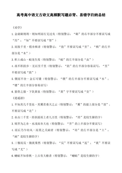 高考高中语文古诗文高频默写题必背、易错字归纳总结