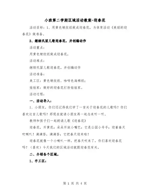 小班第二学期区域活动教案-迎春花（2篇）