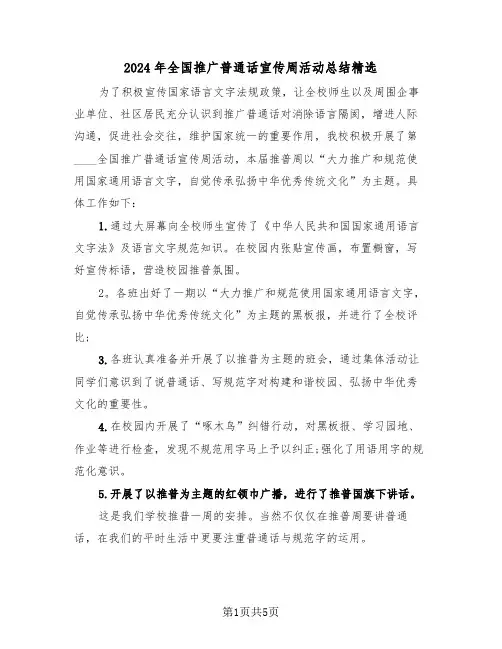 2024年全国推广普通话宣传周活动总结精选（3篇）