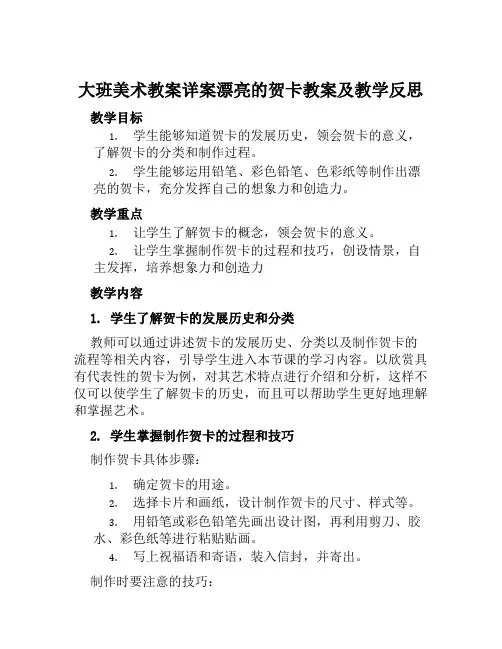 大班美术教案详案漂亮的贺卡教案及教学反思