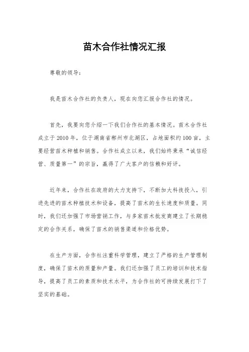 苗木合作社情况汇报