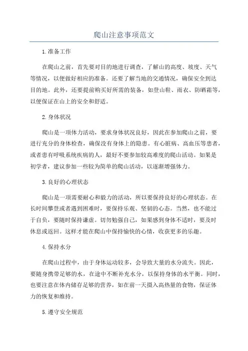 爬山注意事项范文