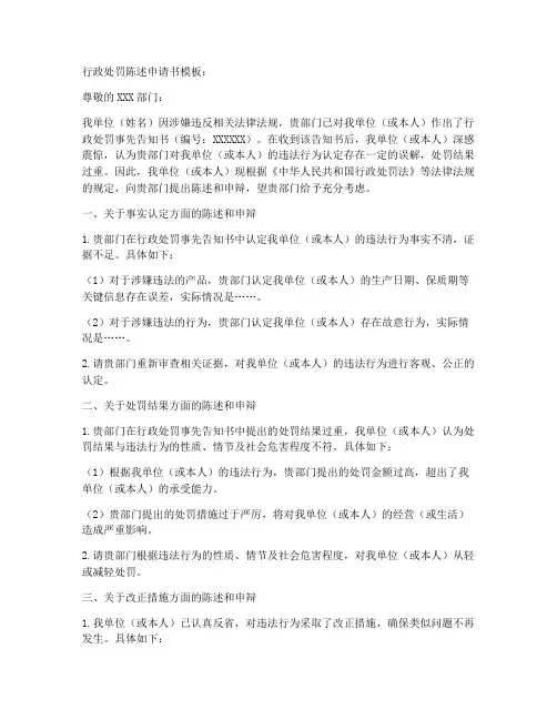 行政处罚陈述申请书模板