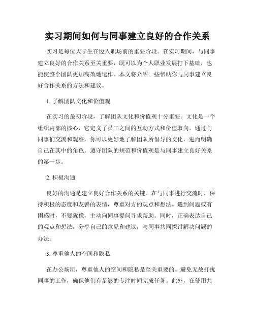 实习期间如何与同事建立良好的合作关系
