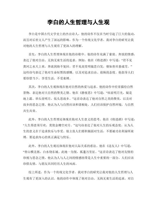 李白的人生哲理与人生观