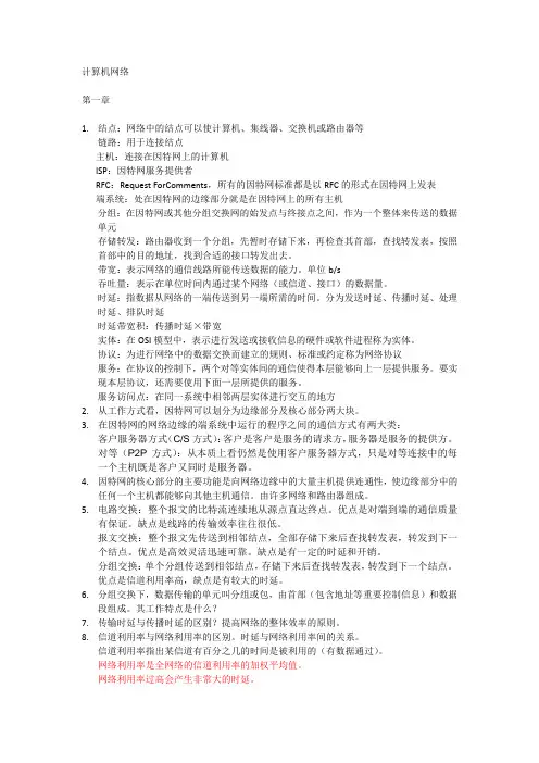 计算机网络复习提纲附答案