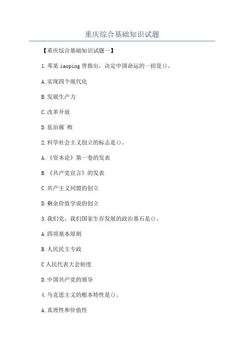 重庆综合基础知识试题