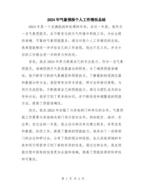 2024年气象预报个人工作情况总结