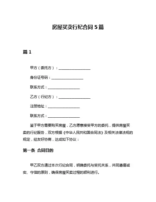 房屋买卖行纪合同5篇