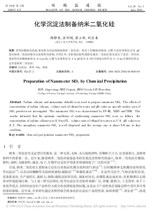 化学沉淀法制备纳米二氧化硅_韩静香