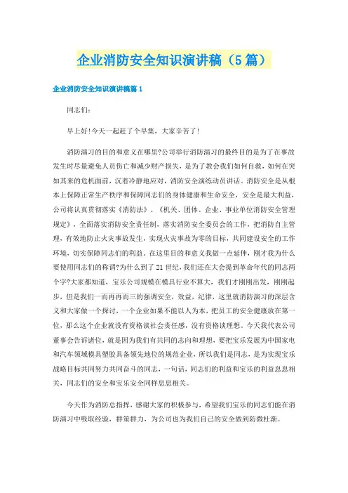 企业消防安全知识演讲稿(5篇)