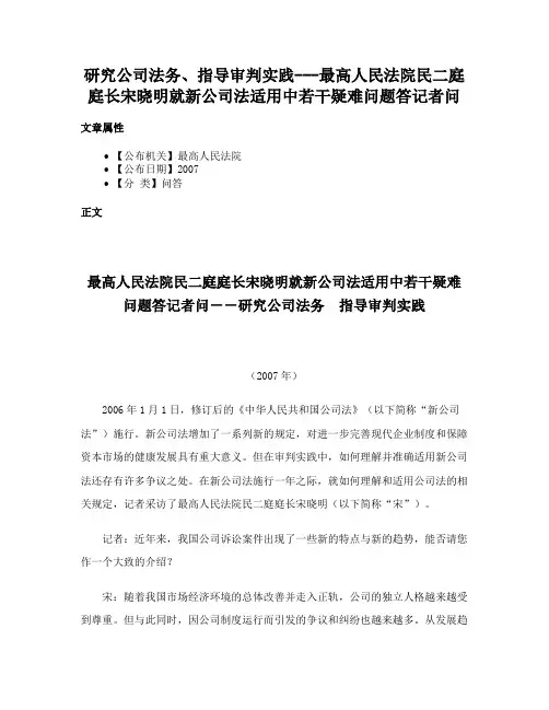 研究公司法务、指导审判实践---最高人民法院民二庭庭长宋晓明就新公司法适用中若干疑难问题答记者问