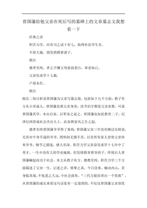 曾国藩给他父亲在死后写的墓碑上的文章墓志文我想看一下