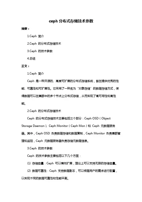 ceph分布式存储技术参数