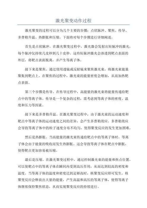 激光聚变动作过程