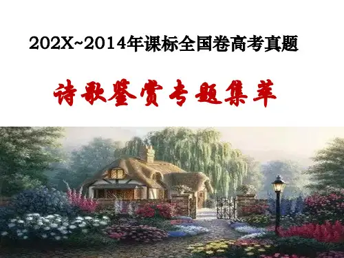高考专题复习：近八年高考诗歌鉴赏题集萃课件