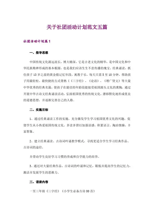 关于社团活动计划范文五篇