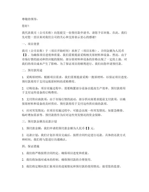 给领导预付款申请书范本