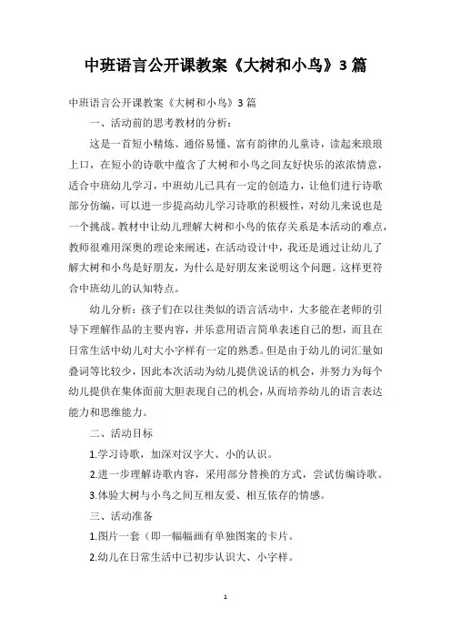 中班语言公开课教案《大树和小鸟》3篇