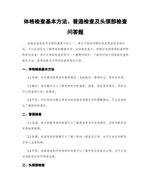 体格检查基本方法、一般检查及头颈部检查问答题
