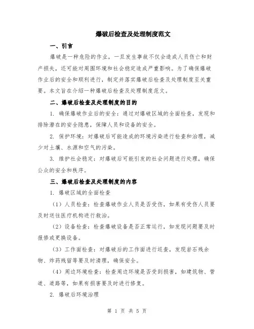 爆破后检查及处理制度范文（二篇）