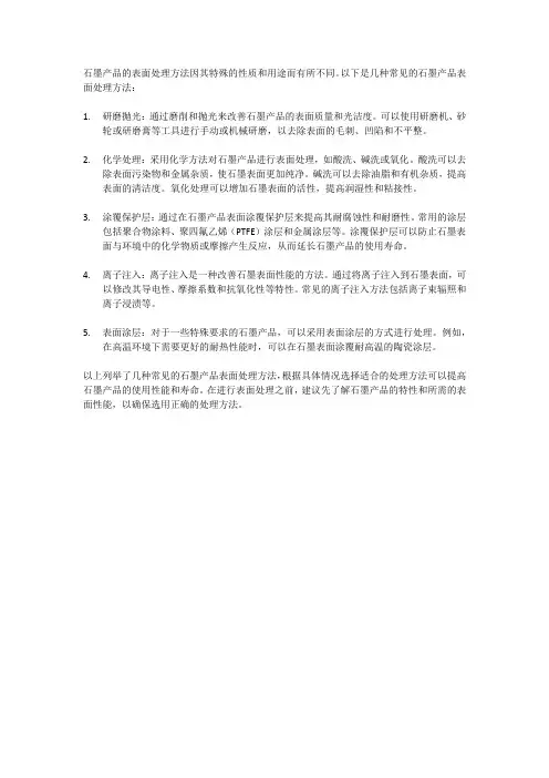 石墨产品的表面处理方法