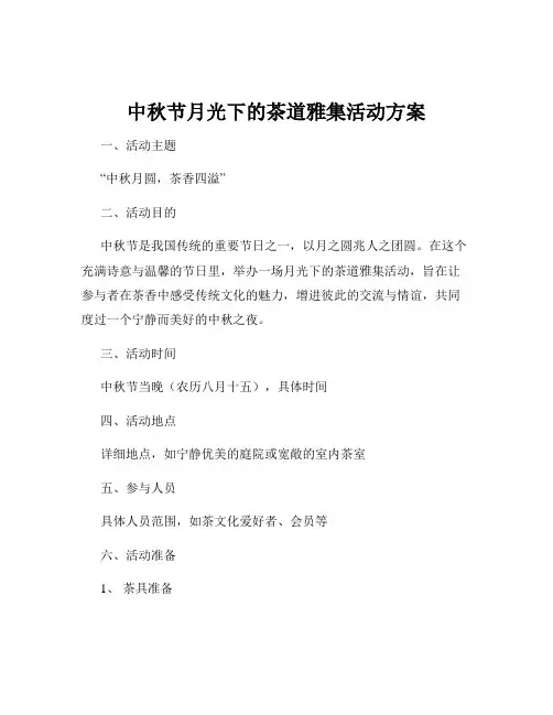 中秋节月光下的茶道雅集活动方案